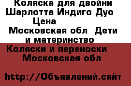 Коляска для двойни Шарлотта Индиго Дуо › Цена ­ 10 000 - Московская обл. Дети и материнство » Коляски и переноски   . Московская обл.